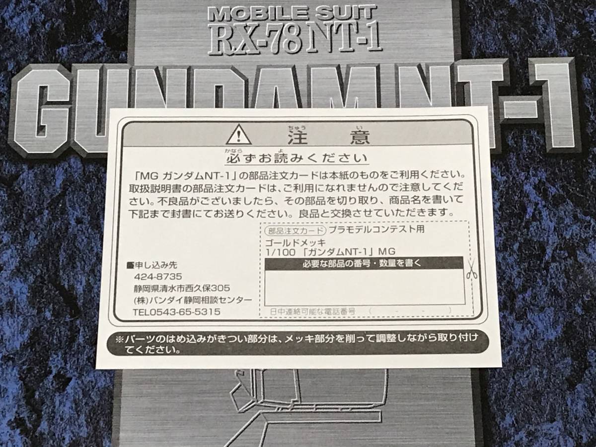 限定 MG 1/100 ガンダム NT-1 アレックス ゴールドメッキ コンテスト