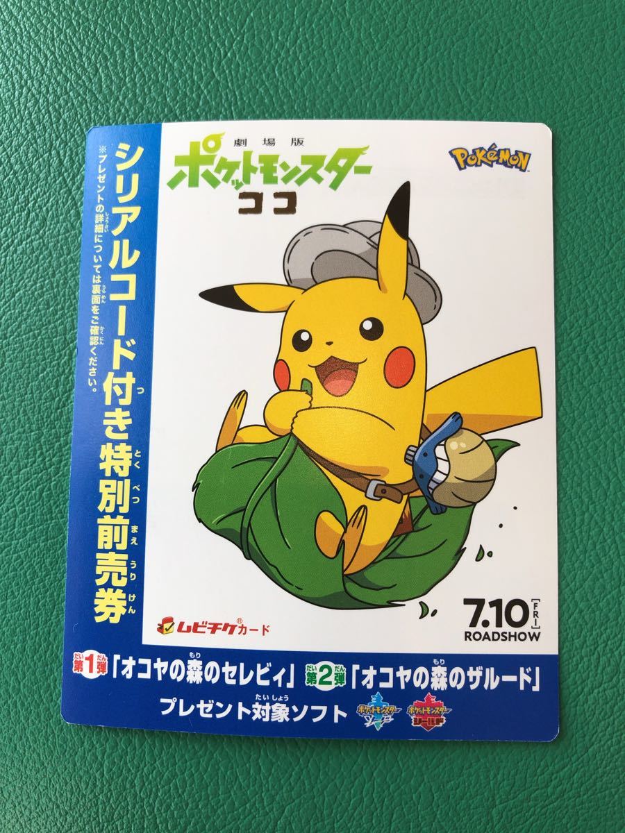 Paypayフリマ 映画 ポケットモンスター ココ 前売り券特典 Paypayフリマ 映画 ポケットモンスター ココ 前売り券特典