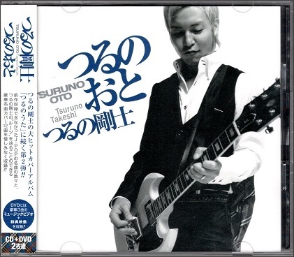 つるの剛士 Cd つるのおと 09年作品 初回限定盤 Dvd Glay 徳永英明 Tube 山口百恵 荒井由実 Begin