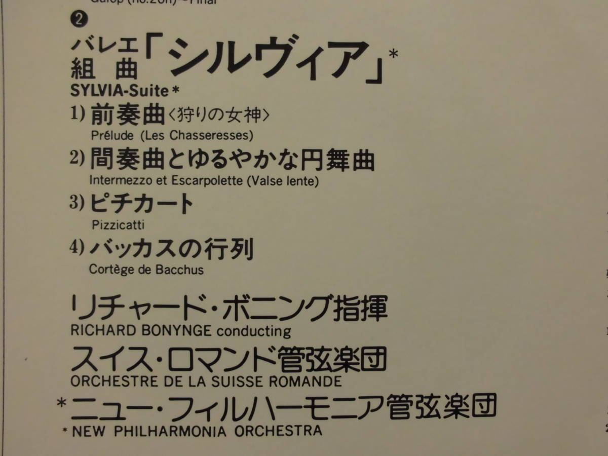 良盤屋 C-4388◆LP◆新古品 リチャード・ボニング；指揮★ドリーブ=バレエ音楽「コッペリア」ハイライト　*「シルヴィア」　送料480_画像4