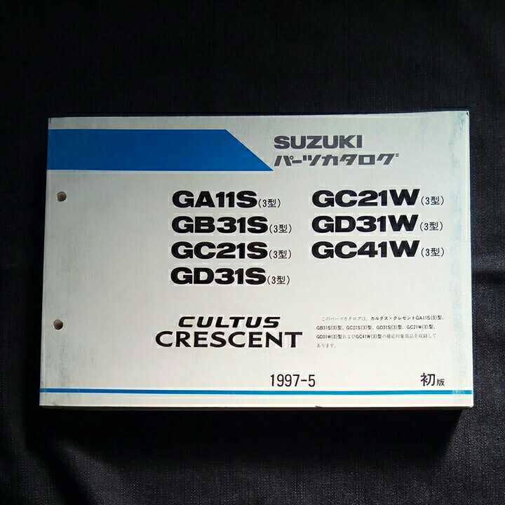p022101 送料無料即決 初版 スズキ カルタスクレセント パーツカタログ GA11S3型 GB31S3型 GC21S3型 GC21W3型 GC41W3型 GD31S3型 GD31W3型_画像1
