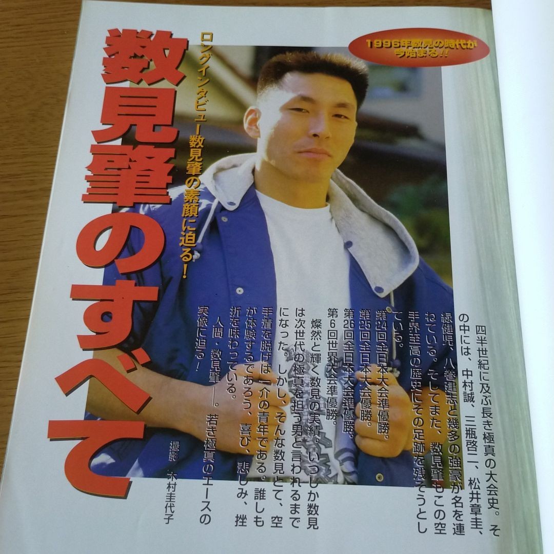 極真空手 SPECIAL YEAR BOOK1996　松井章圭武道講座 数見肇のすべて