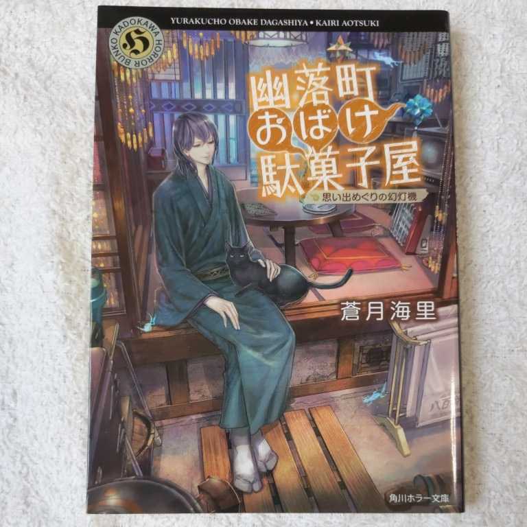 幽落町おばけ駄菓子屋 思い出めぐりの幻灯機 (角川ホラー文庫) 蒼月 海里 9784041018606_画像1