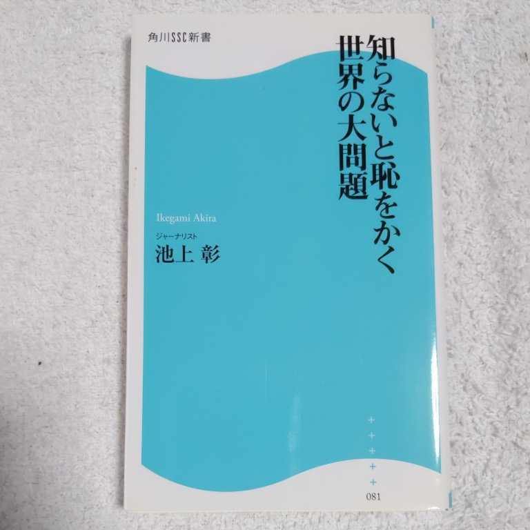 知らないと恥をかく世界の大問題 (角川SSC新書) 池上 彰 9784047315044_画像1