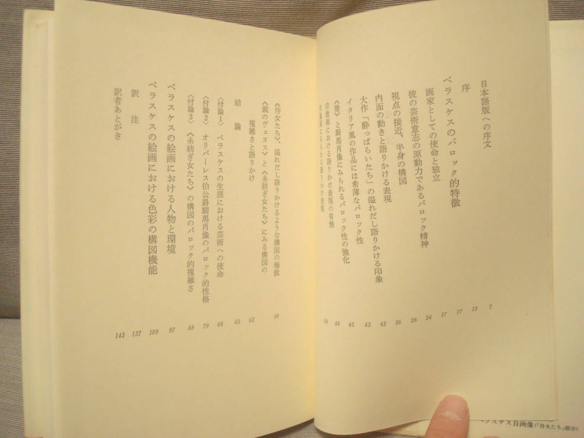 ベラスケスとバロックの精神　エミリオ・オロスコ著　吉田彩子訳　筑摩書房　スペイン