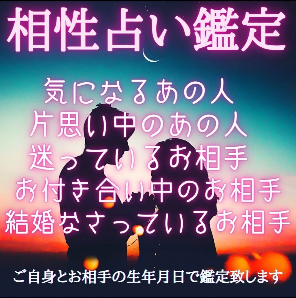 Paypayフリマ 24時間以内発送 相性占い鑑定 ベテラン占い師が 生年月日だけでどなたでも相性鑑定します Paypayフリマ 24時間以内発送 相性占い鑑定 ベテラン占い師が 生年月日だけでどなたでも相性鑑定します