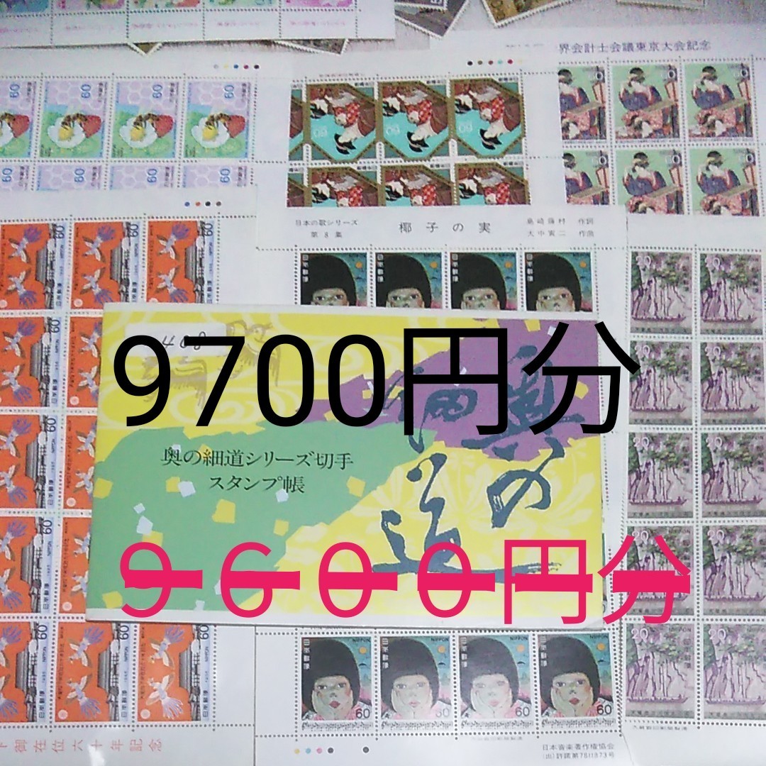 記念切手　６０円切手中心　