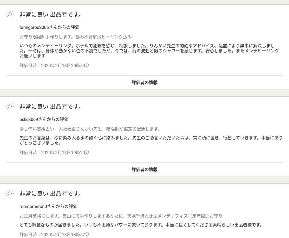 陰陽師手作り金運お守り霊視占い　恋愛仕事悩み金運人生見ます　鑑定書配達　ヒーリング込みでお得鑑定　占い可能ヤフオク大人気先生_画像2