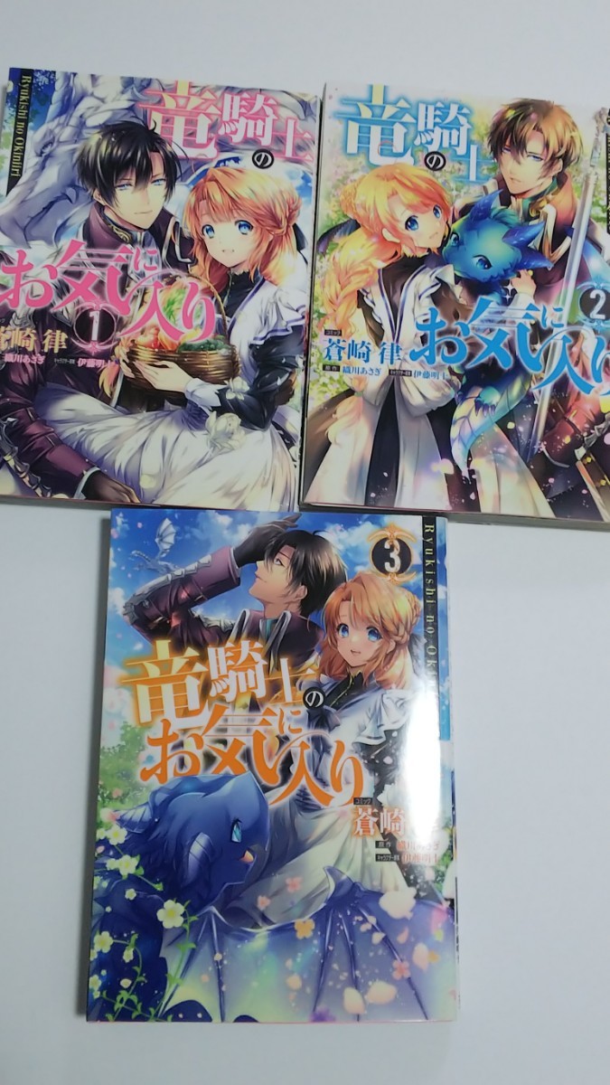 Paypayフリマ 竜騎士のお気に入り1 3巻 Paypayフリマ 竜騎士のお気に入り1 3巻