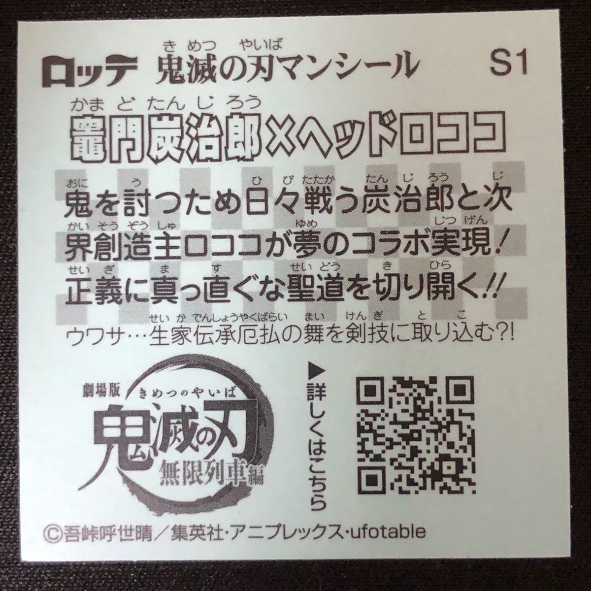 【24時間以内発送】鬼滅の刃マンシール　竈門炭治郎&ベッドロココ ビックリマン