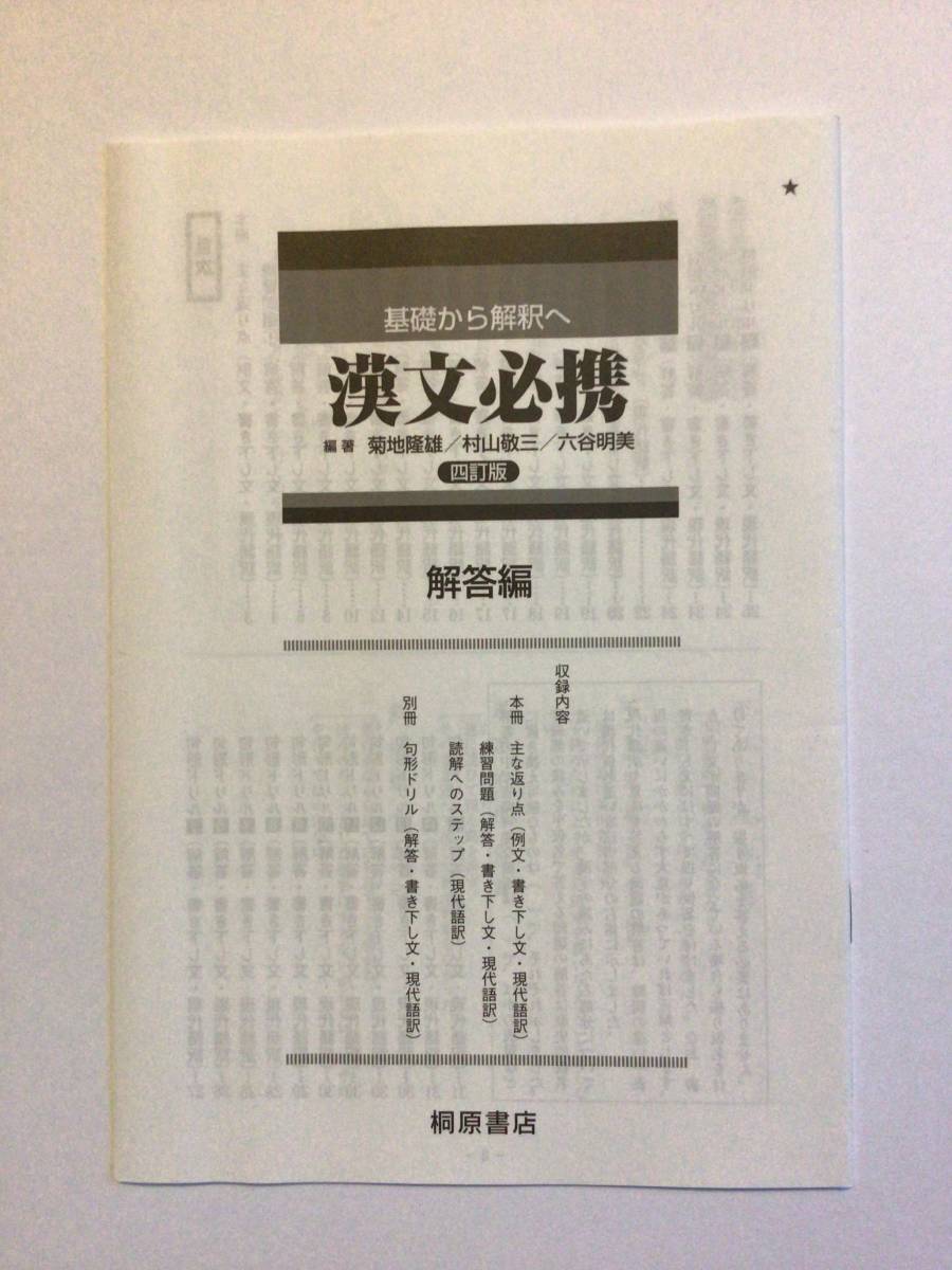 基礎から解釈へ　漢文必携　四訂版　　　桐原書店_画像3