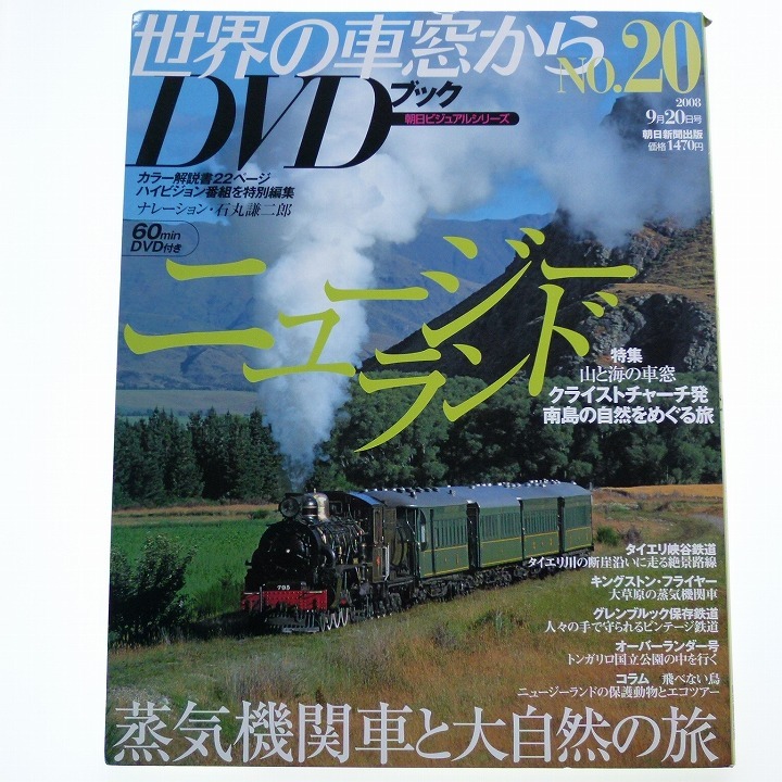 DVD ブック 世界の車窓から No.20 ニュージーランド 蒸気機関車と大自然の旅 / 送料込み_画像1