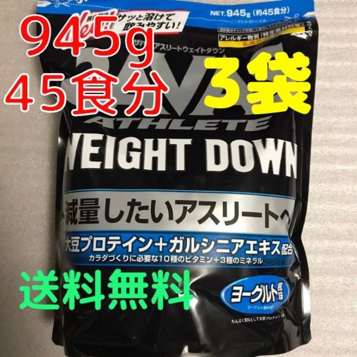 プロテイン SAVAS - ザバス アスリート ウェイトダウン ヨーグルト風味 945g 約45食入 の通販 by レム's shop｜ザバス