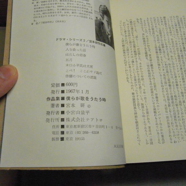 僕らが歌をうたう時　宮本研作品集　ドラマ・シリーズ〈2〉　テアトロ　1967年初版　函付_画像3