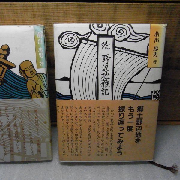 野辺地雑記　正続2冊セット　萌出忠男　昭和54・56年　青森県野辺地町　破れ・痛み有り_画像3