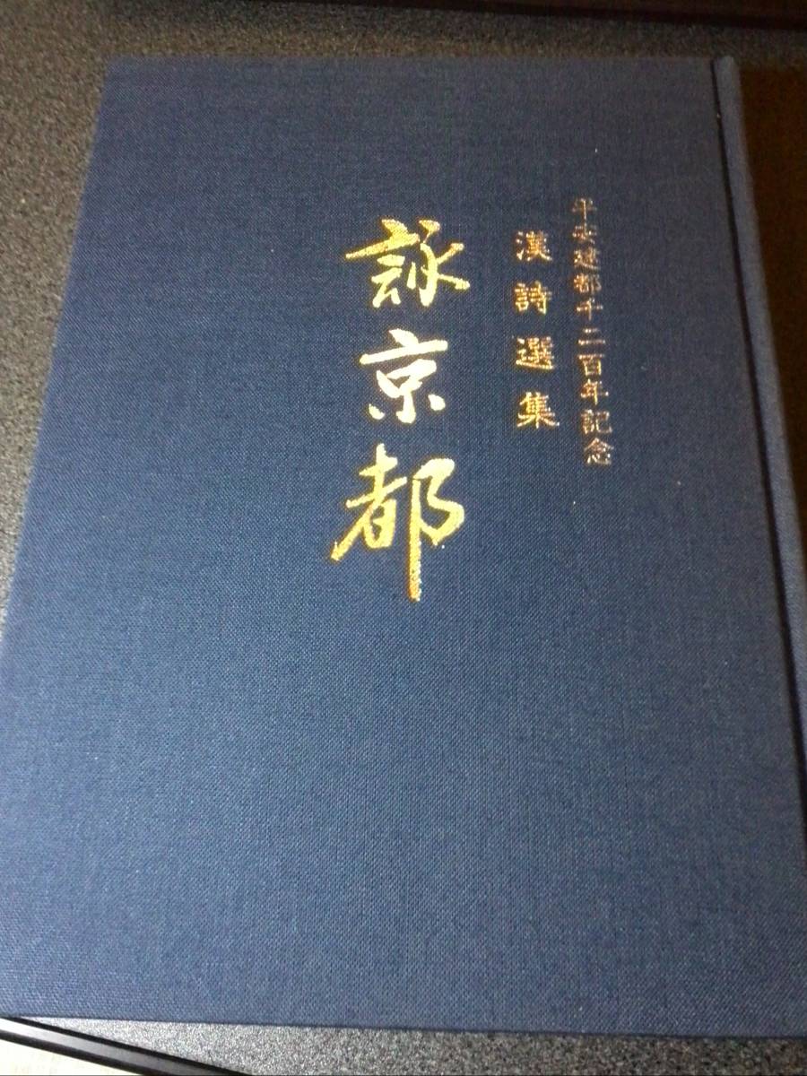 若者の大愛商品 平成6年発行 平安建都千二百年記念 漢詩選集 詠京都 日