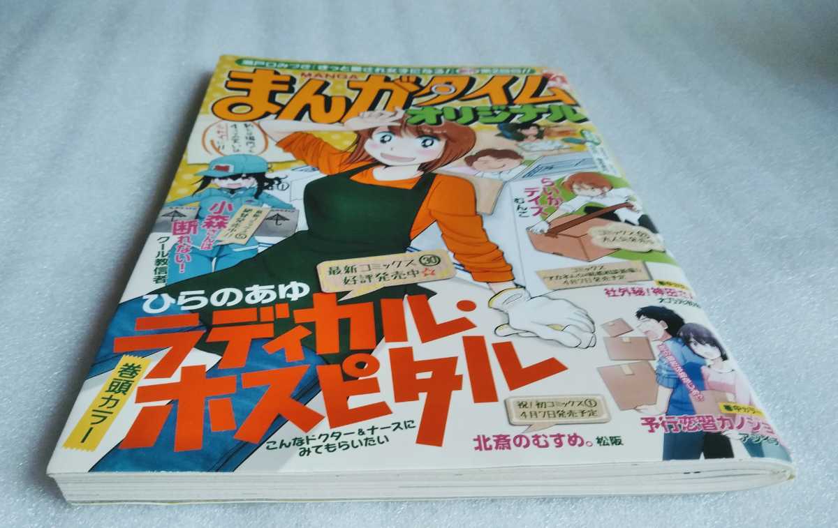 まんがタイム オリジナル 2017年4月 通巻417号 巻頭カラー ラディカルホスピタル 巻中カラー 社外秘！神田さん 予行恋習カノジョ