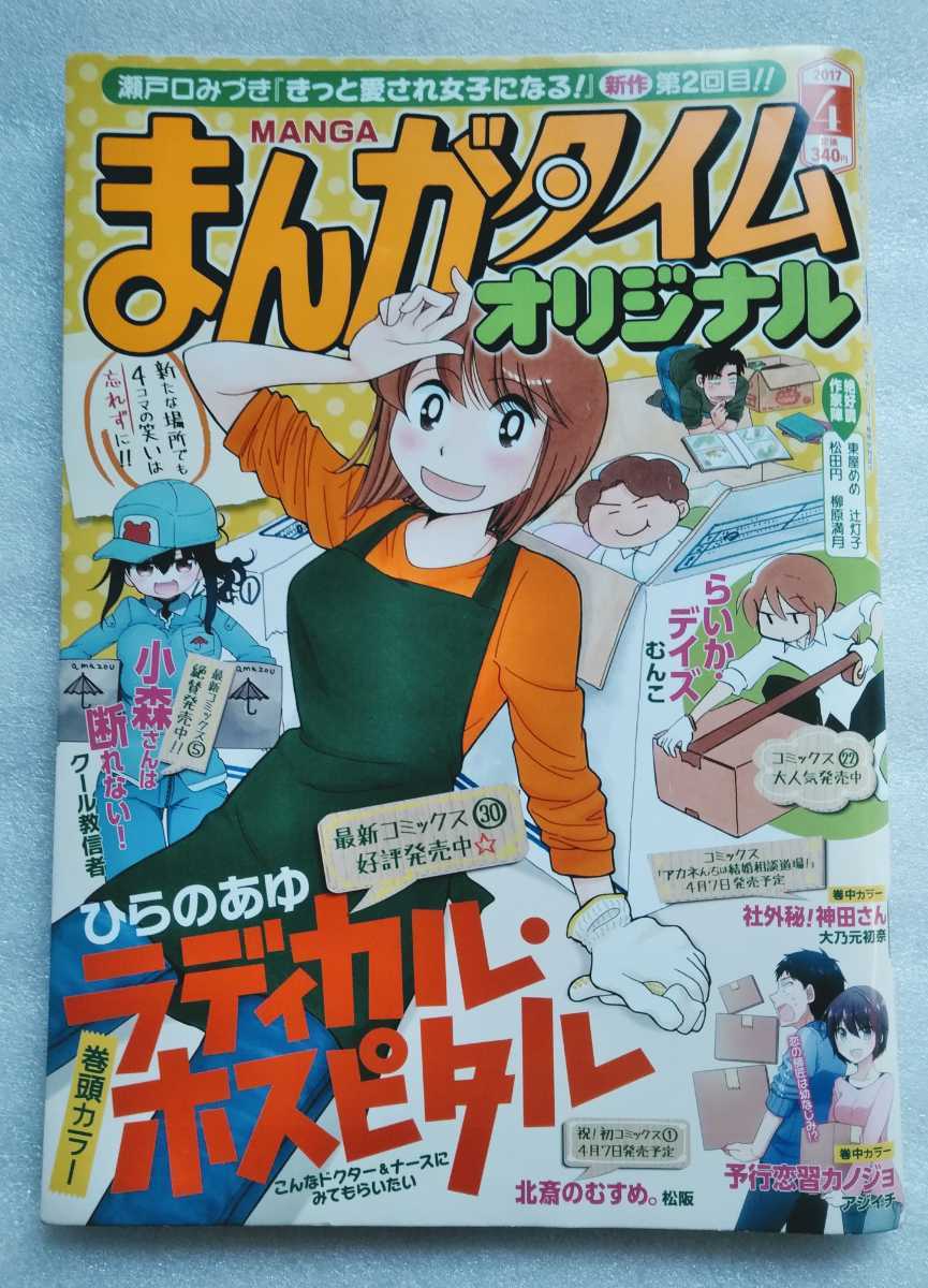 まんがタイム オリジナル 2017年4月 通巻417号 巻頭カラー ラディカルホスピタル 巻中カラー 社外秘！神田さん 予行恋習カノジョ