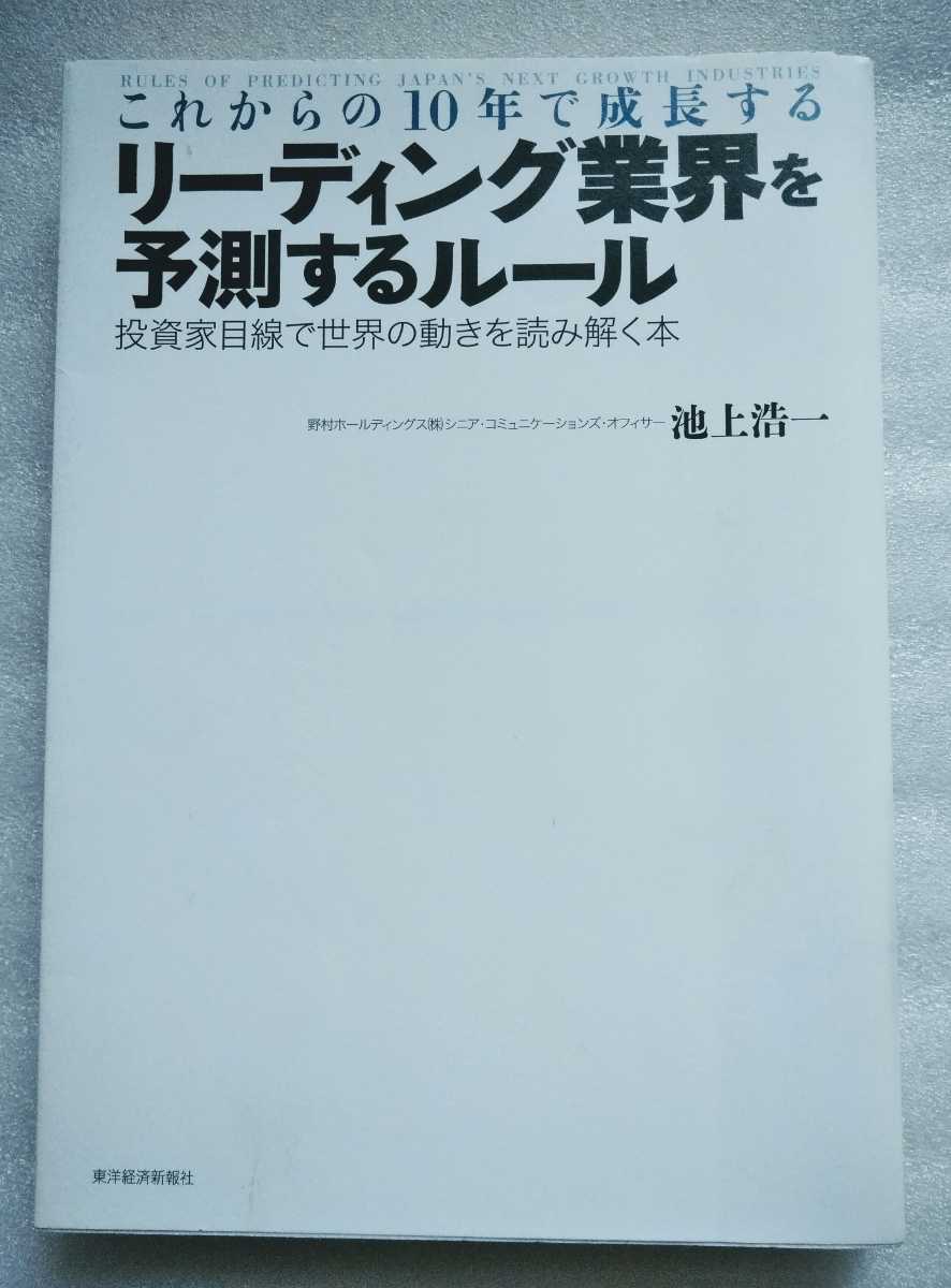 これからの10年で成長するリーディング業界を予測するルール 投資家目線で世界の動きを読み解く本 2015年4月8日第3刷 池上浩一 287ページ_画像1