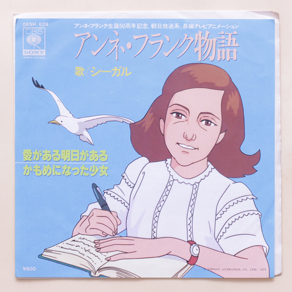 Yahoo!オークション - プロモ アンネ・フランク物語 シーガル 愛がある