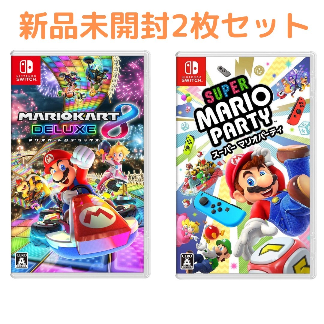 新品未開封2本セット マリオカート８デラックス スーパーマリオパーティ Nintendo Switch  ニンテンドースイッチ