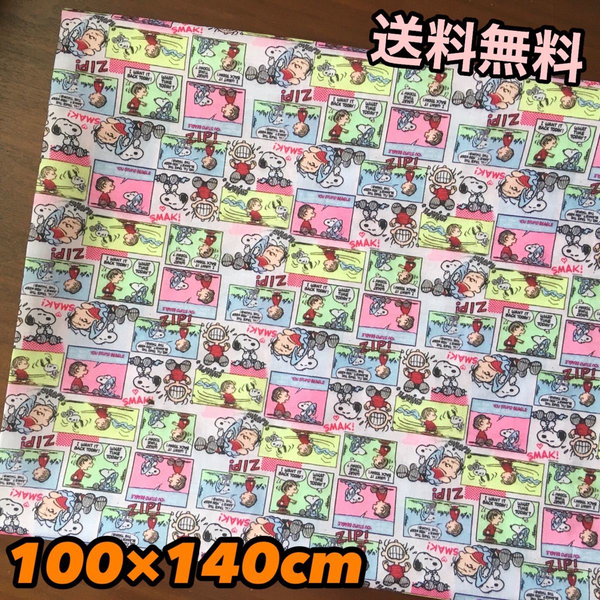 SALE☆カラフルコミック スヌーピー  生地 布 ハンドメイド 100×140