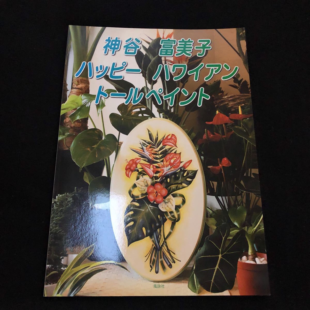 ◆　　ハワイの草花をモチーフにいろいろな技法で楽しく描いた1冊！　神谷富美子【　ハッピーハワイアントールペイント　】　◆ _画像1