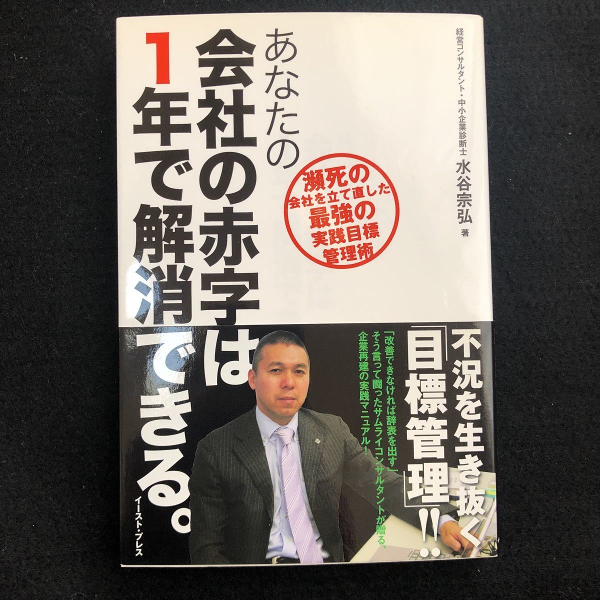 円高還元 ◇ 瀕死の会社を立て直した最強の実践目標管理術! 【 あなた