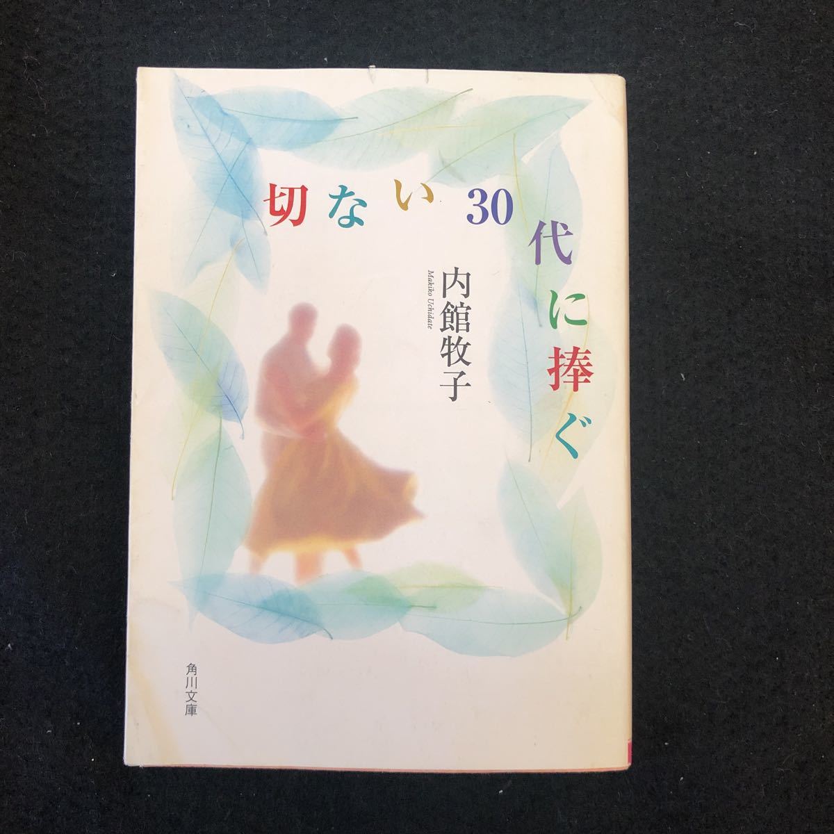 ◆　角川文庫　う-7-9【　切ない３０台に捧ぐ　】内館牧子 著　◆_画像1