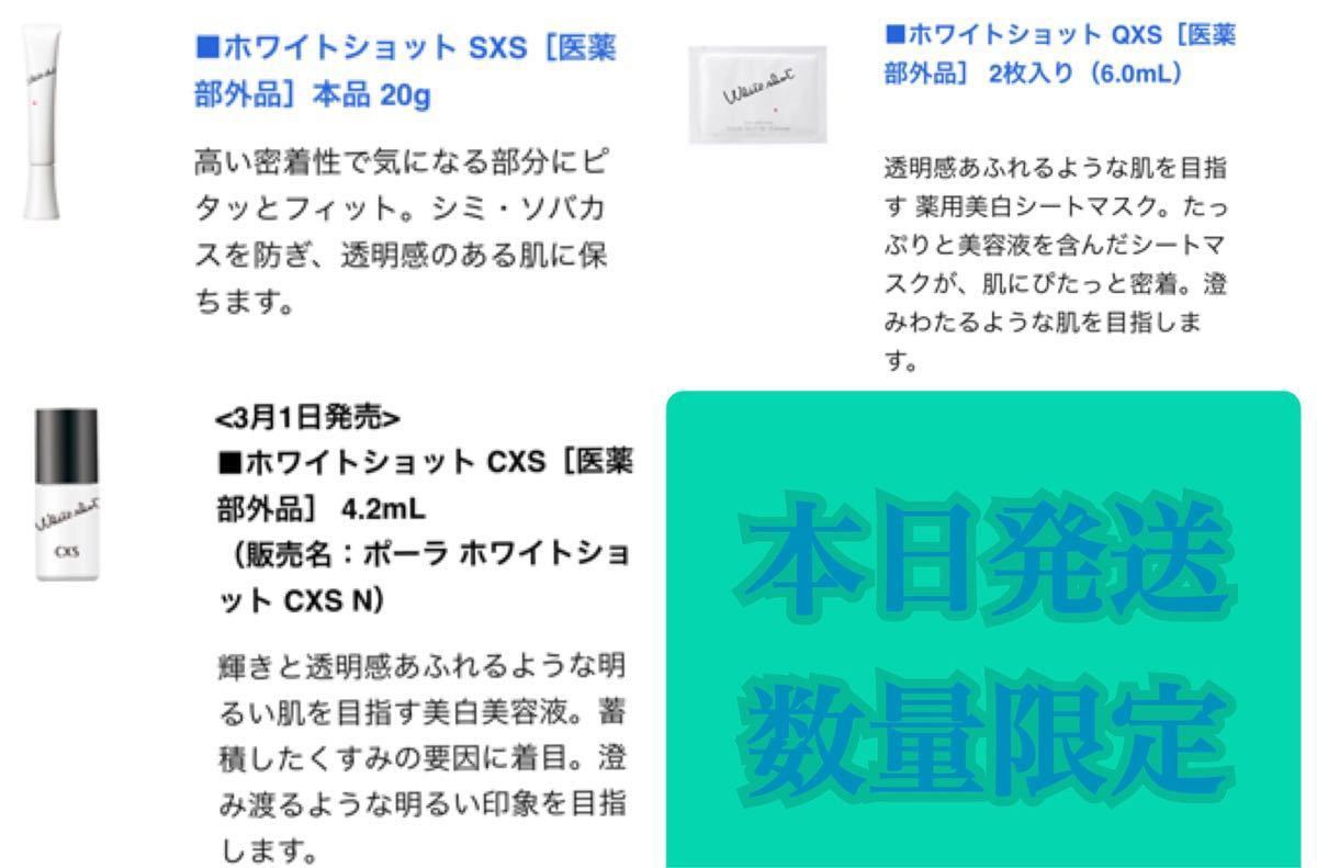 3／1発売 CXS POLA SXS ホワイトショット QXS セット（¥12,000）