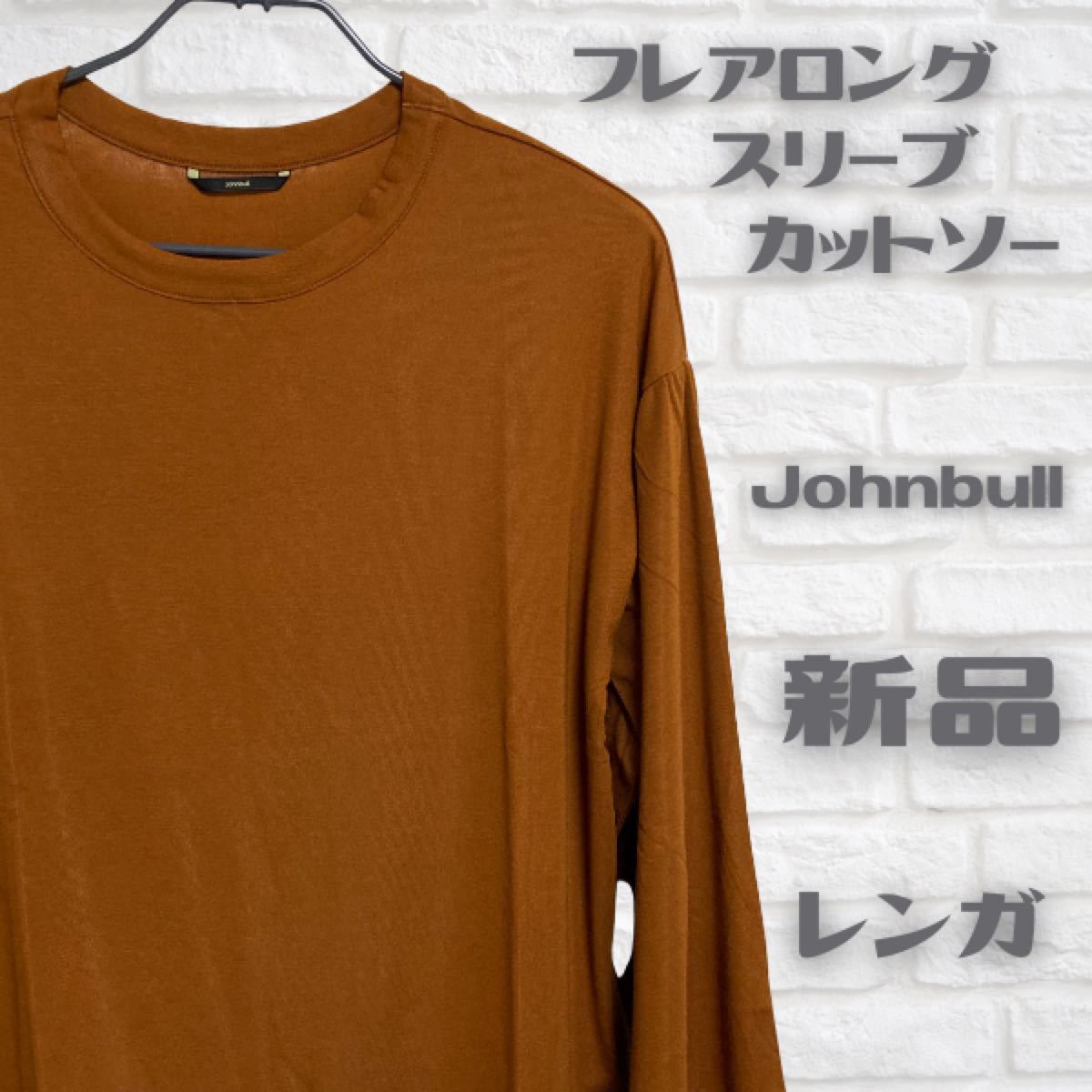 カットソー フレア ロングスリーブ Tシャツ ジョンブル 新品 未使用 ブラック レンガ フリーサイズ Johnbull 即日発送