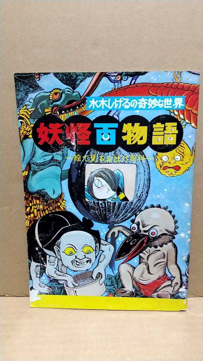 水木しげるの妖怪世界の値段と価格推移は 35件の売買情報を集計した水木しげるの妖怪世界の価格や価値の推移データを公開