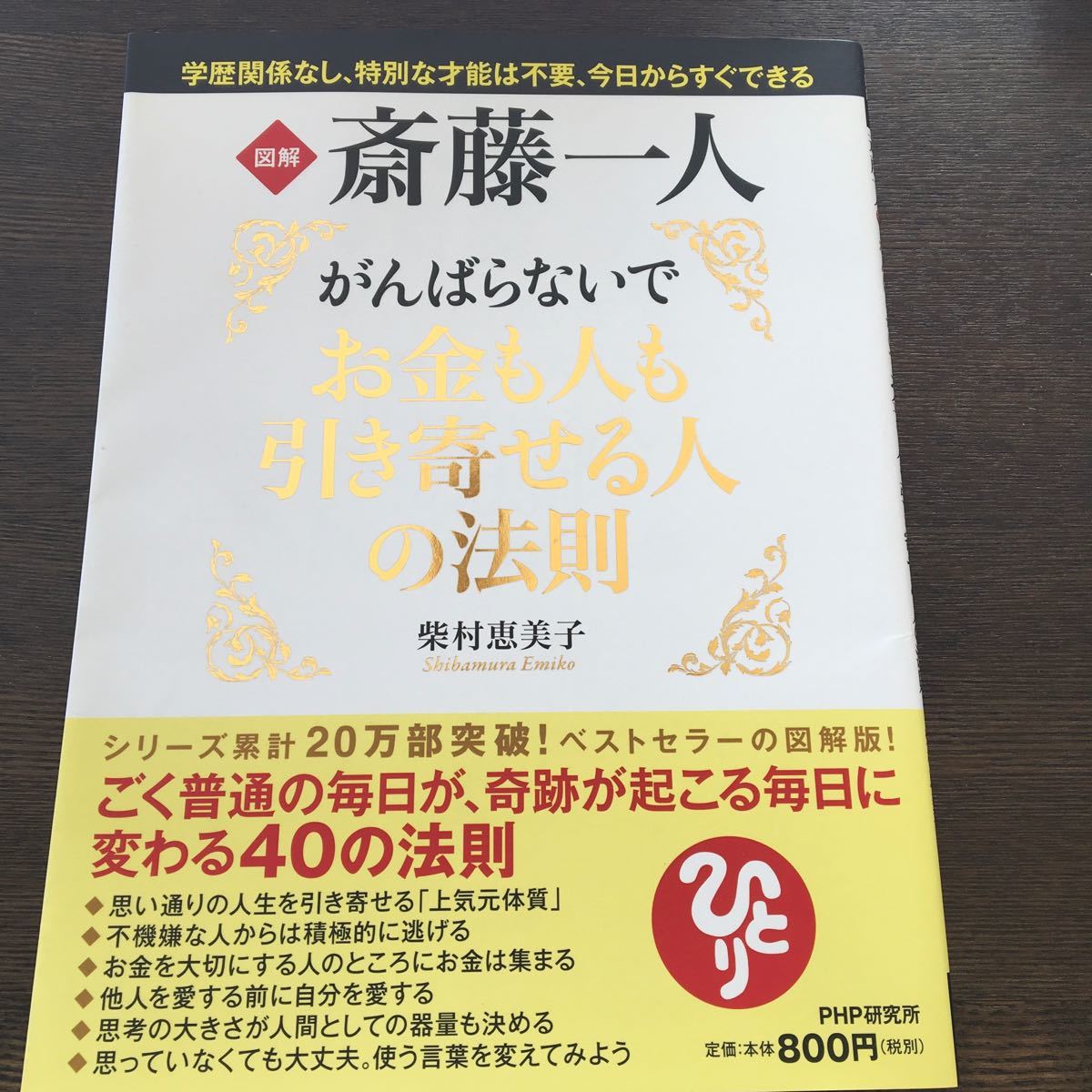 図解斎藤一人がんばらないでお金も人も引き寄せる人の法則   /ＰＨＰエディタ-ズ・グル-プ/柴村恵美子