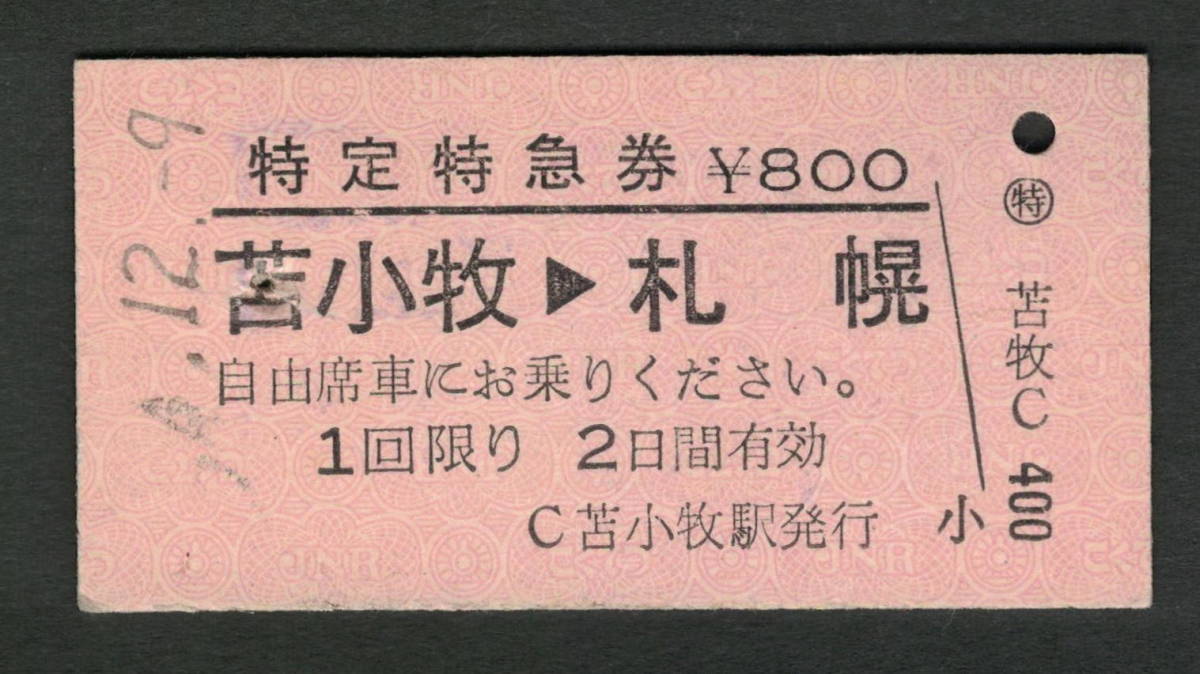 A型特定特急券 苫小牧から札幌 昭和50年代（払戻券）_画像1