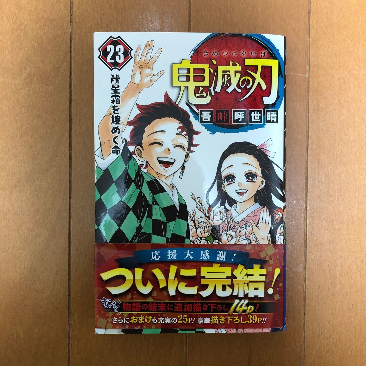 鬼滅の刃 23巻 きめつのやいば 