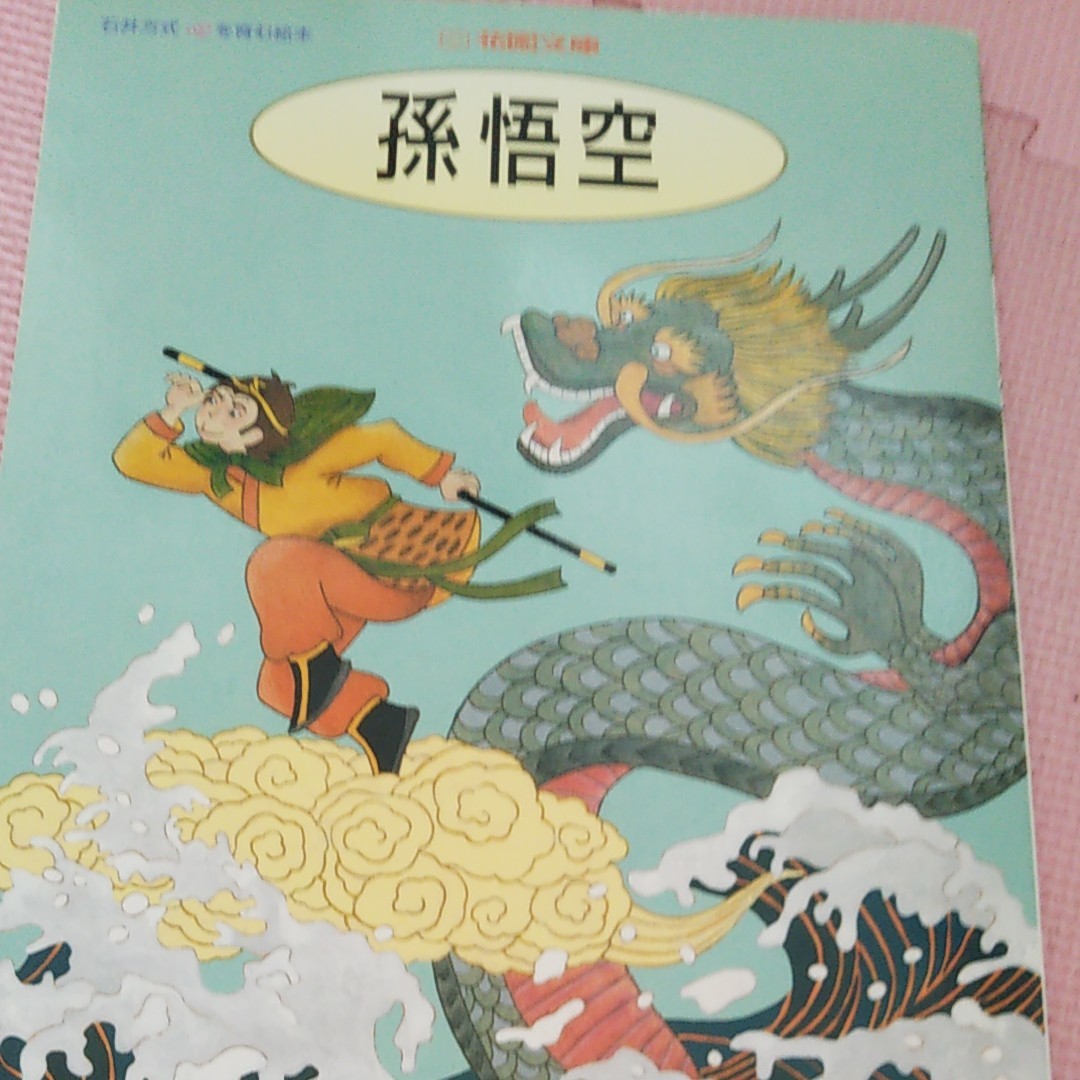 石井方式 心を育む絵本 花園文庫 12冊