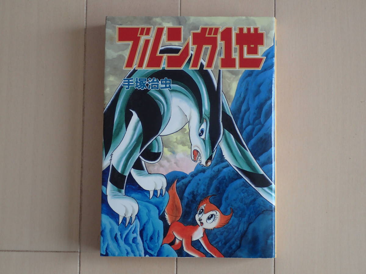 手塚治虫 / ブルンガ１世　全１巻初版完結　個人蔵書