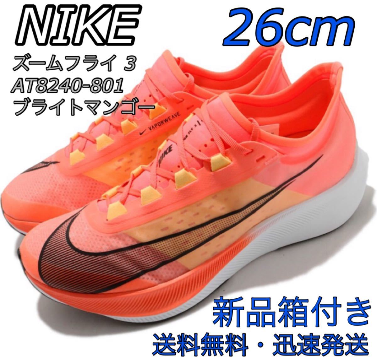 [送料無料] 26.0cm NIKE ズームフライ3　 ブライトマンゴー　新品未使用品 AT8240 801 Zoom fly3