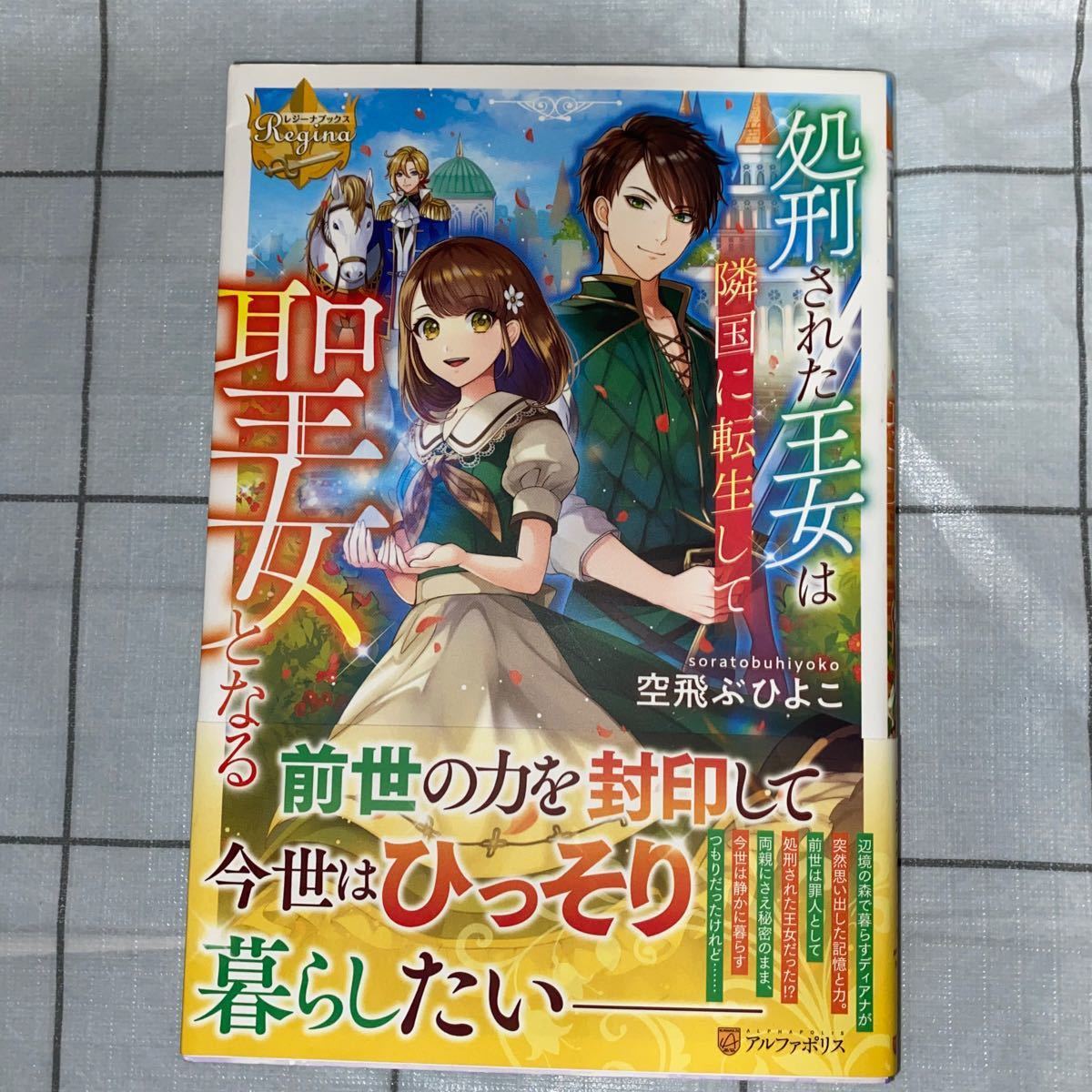 処刑された王女は隣国に転生して聖女となる   /アルファポリス/空飛ぶひよこ 