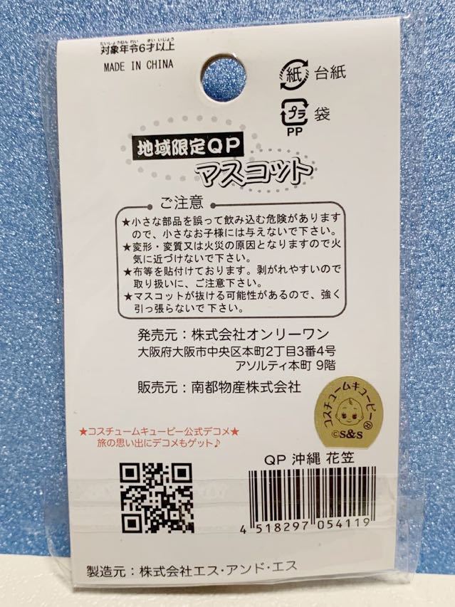 ご当地キューピー QP 花笠 キューピー 沖縄限定 めんそーれ コスチュームキューピー 地域限定 マスコット ストラップ オンリーワン_画像3