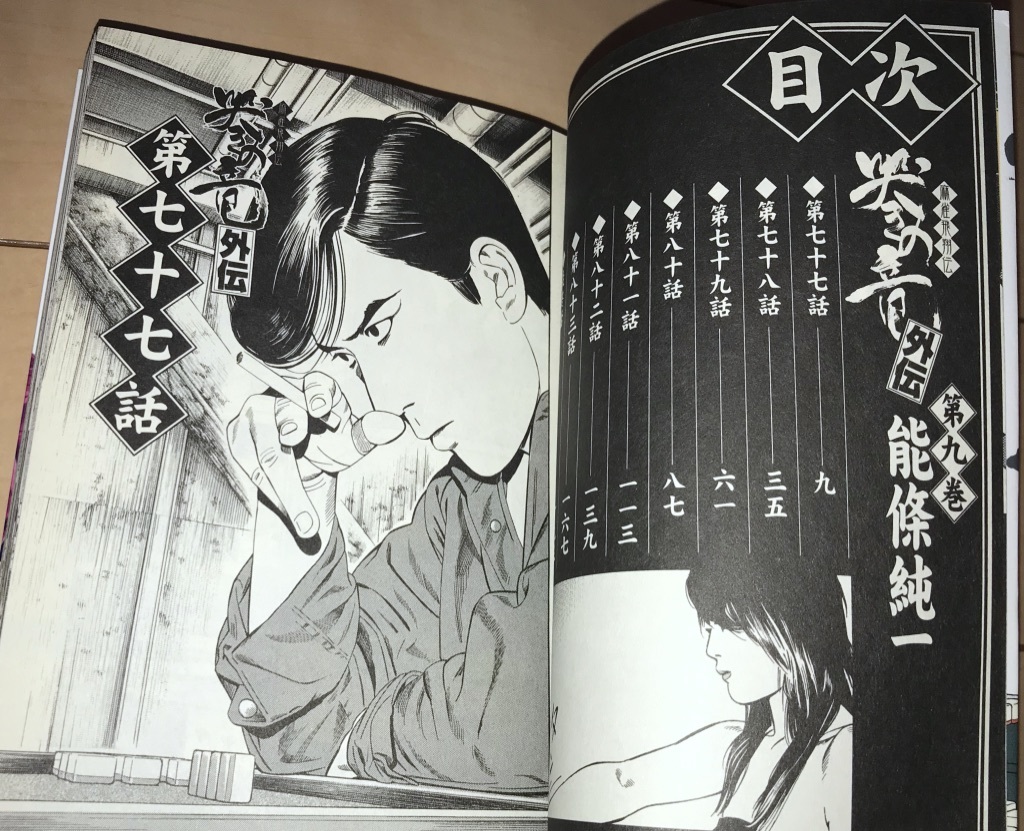 ☆哭きの竜 外伝 9巻(最終巻)のみ 能條純一☆2011年(平成23年)刊 ☆哭きの竜 外伝 9巻(最終巻)のみ 能條純一☆2011年(平成23年)刊