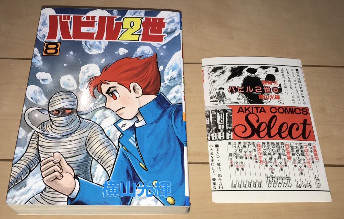 バビル2世 秋田コミックスセレクト版 8巻(最終巻)のみ 横山光輝 バビル2世 秋田コミックスセレクト版 8巻(最終巻)のみ 横山光輝