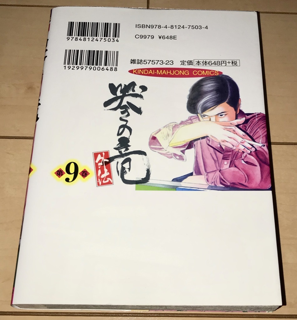 ☆哭きの竜 外伝 9巻(最終巻)のみ 能條純一☆2011年(平成23年)刊 ☆哭きの竜 外伝 9巻(最終巻)のみ 能條純一☆2011年(平成23年)刊