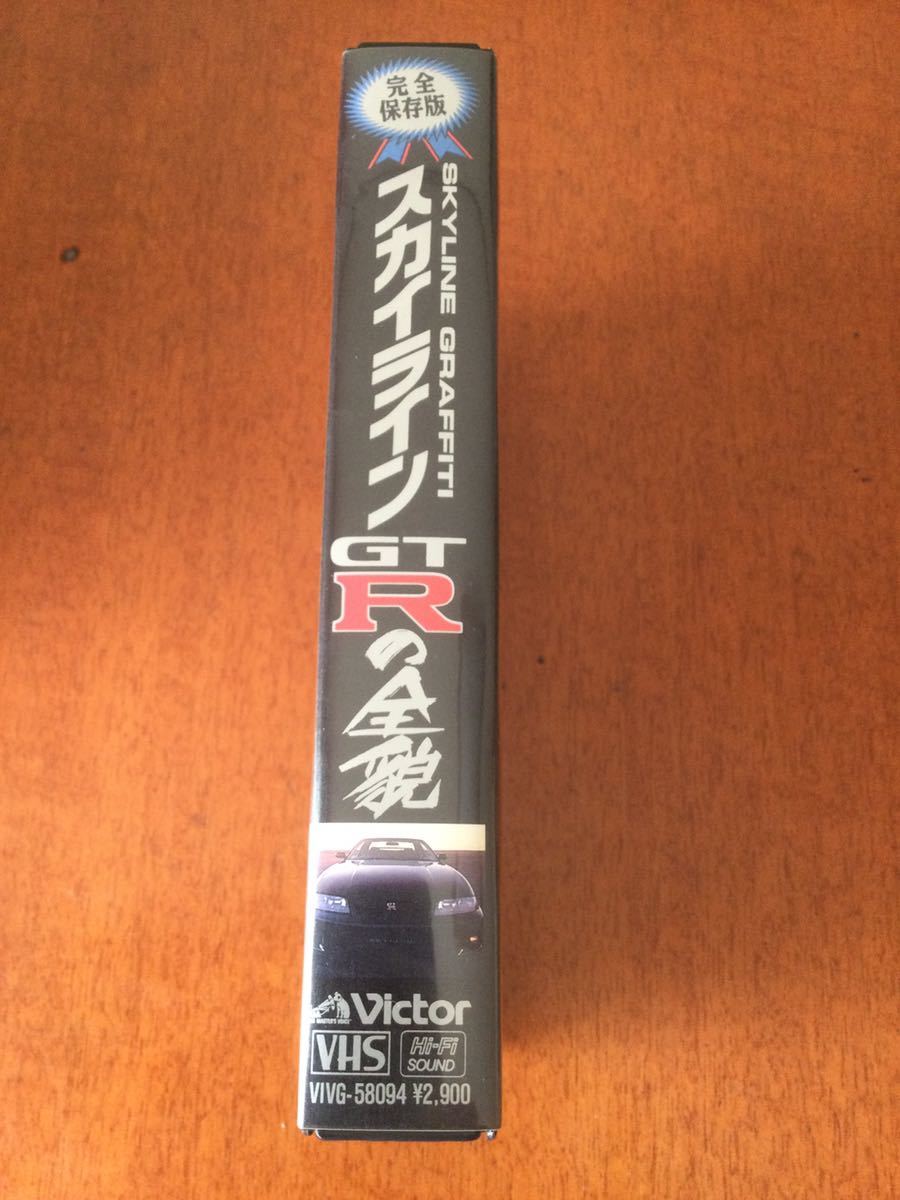 ★希少★「スカイライン GT-Rの全貌 VHS」※送料無料