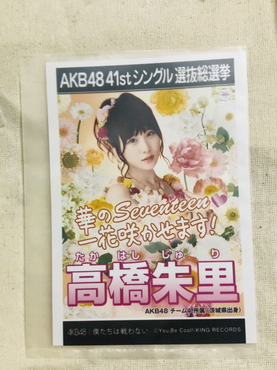 AKB48 公式生写真 僕たちは戦わない 高橋朱里_画像1