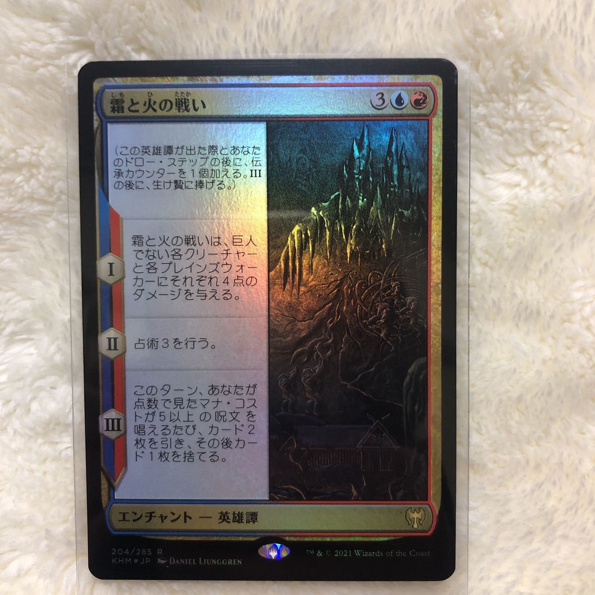 MTG 日本語版 foil カルドハイム 霜と火の戦い_画像1