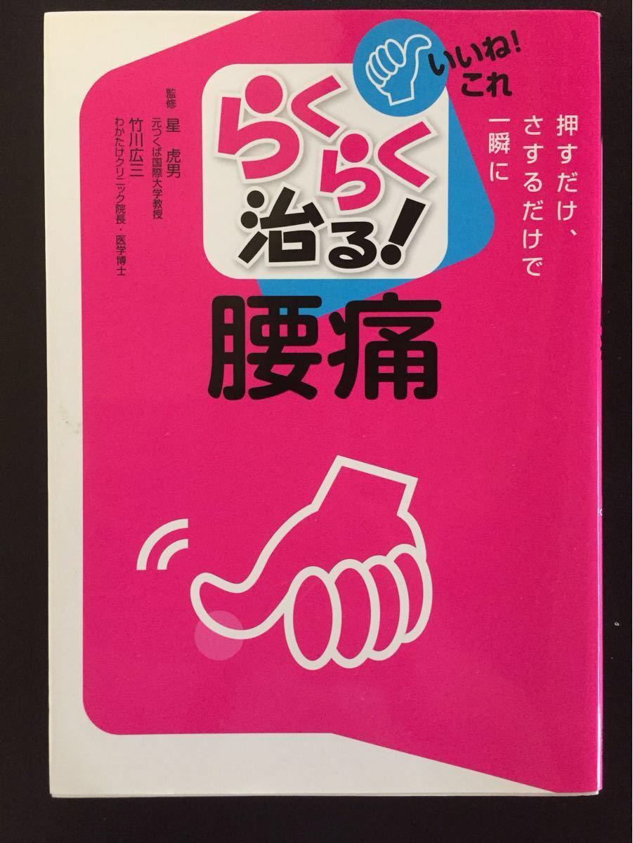 Paypayフリマ 押せば変われる ツボスイッチbook 1冊 らくらく治る 腰痛 1冊 Paypayフリマ 押せば変われる ツボスイッチbook 1冊 らくらく治る 腰痛 1冊