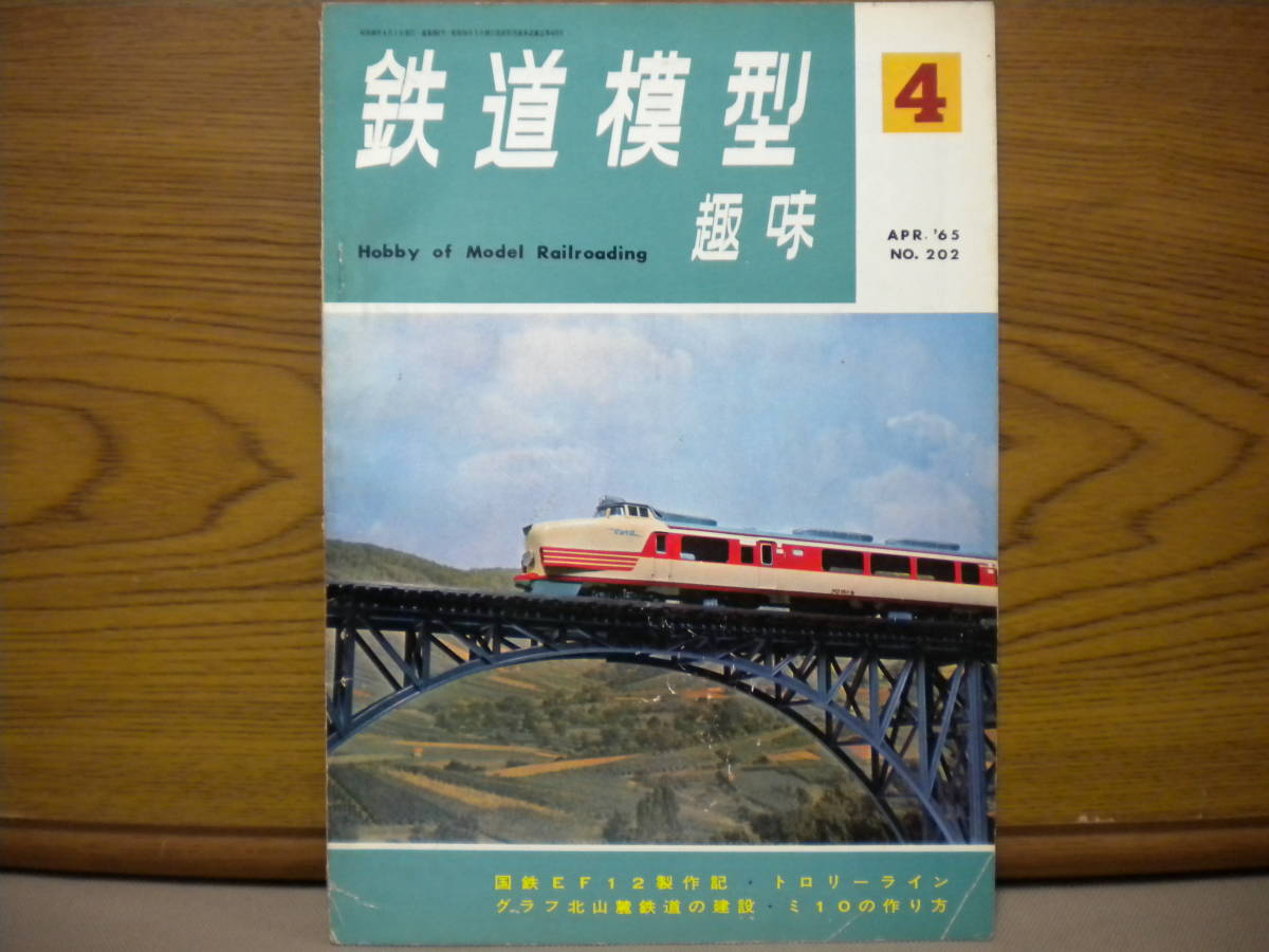 機芸出版社★鉄道模型趣味（1965年4月号）通巻202★古本_画像1