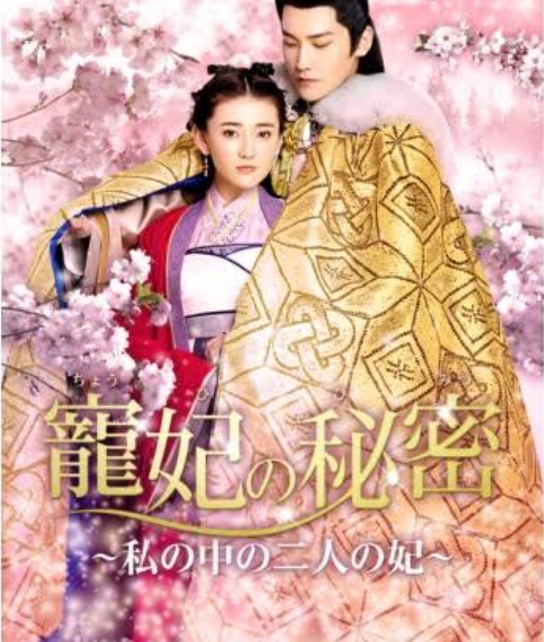 中国ドラマ    寵妃の秘密  Blu-ray