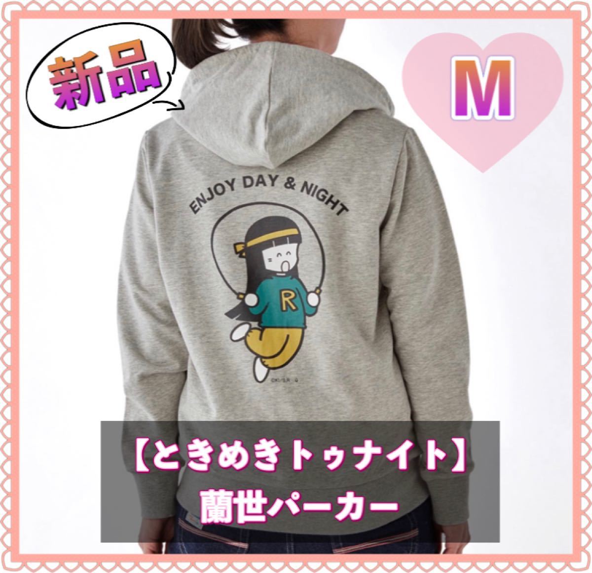 Paypayフリマ 新品 M ときめきトゥナイト 蘭世 ベルメゾン パーカー Paypayフリマ 新品 M ときめきトゥナイト 蘭世 ベルメゾン パーカー